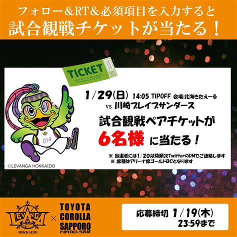 トヨタカローラ札幌【公式】 On Twitter 📣カロレバ コラボキャンペーン！ 129日 Vs 川崎ブレイブサンダース 試合