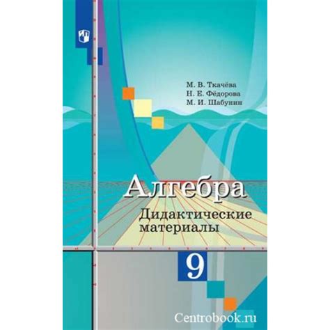 Ткачева Алгебра 9 класс Дидактические материалы Купить