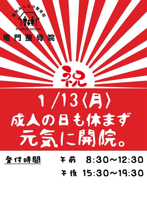 令和2年1月13日 成人の日 祝日も元気に開院｜庄内で痛くない調整法で自律神経と骨盤を整える整骨院 ｜ 竜門整骨院｜あなたの人生と想いに注目した医療へ