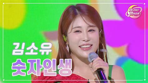 【클린버전】 김소유 숫자인생 화요일은 밤이 좋아 85화 Tv Chosun 231010 방송 Youtube