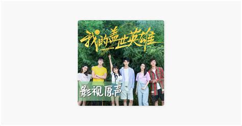 ‎你有沒搞懂網劇《我的蓋世英雄》插曲 Canción De 叶玉棂 Apple Music