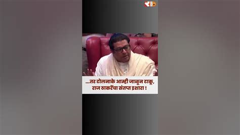 तर टोलनाके आम्ही जाळून टाकूराज ठाकरेंचा संतप्त इशारा Youtube