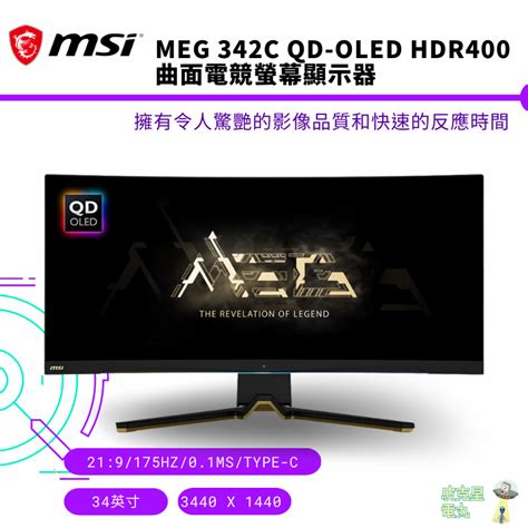 MSI 微星 MEG 342C QD OLED HDR400曲面電競螢幕顯示器 蝦皮購物