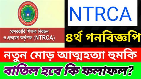 Ntrca Today Bd Ntrca Update News Today এনটিআরসিএ চতুর্থ গনবিজ্ঞপি ফলাফল নতুন মোড়। Youtube