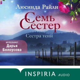 Семь сестер. Сестра тени слушать онлайн бесплатно Люсинда Райли ...