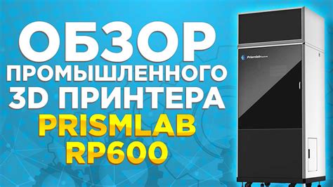 Обзор промышленного SLA 3D принтера для фотополимерной печати PrismLab ...