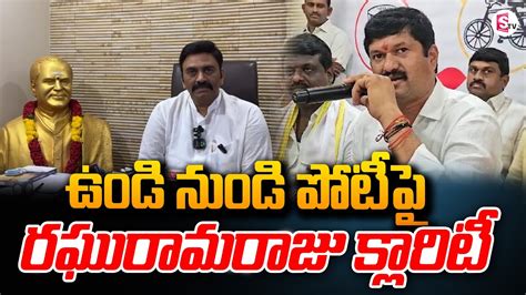 Live ఉండి నుండే పోటీ Mp Raghu Rama Krishnam Raju First Press