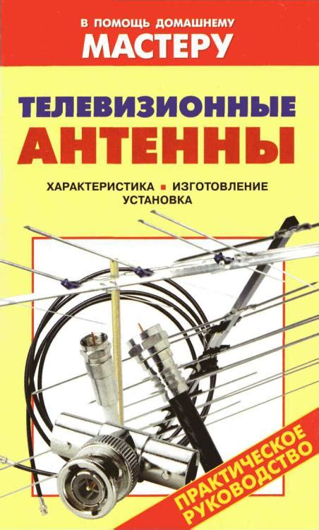 Телевизионные антенны. Практическое руководство
