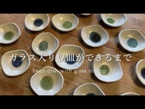 陶芸ガラス入り豆皿ができるまでmaking potterybean dish with glass on top YouTube