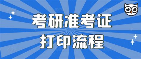 考研准考证打印流程来了！ 知乎