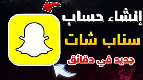 طريقة انشاء حساب سناب شات جديد Snap Chat خطوة بخطوة Youtube