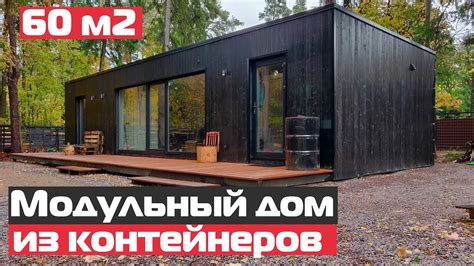 Модульный дом из контейнеров/Дома из морских контейнеров/Модульный мини ...