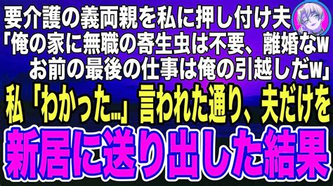 【スカッと】要介護の義両親を私に押し付ける夫が転居当日に離婚届を突きつけてきた！夫「嫁としての最後の仕事は俺の荷物の引越し準備だw」「わかった」→新居に到着した夫仰天！家で待っていたのは