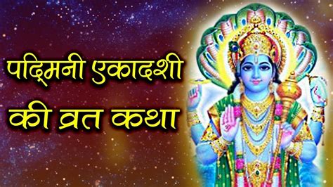 Padmini Ekadashi Vart Katha July Youtube