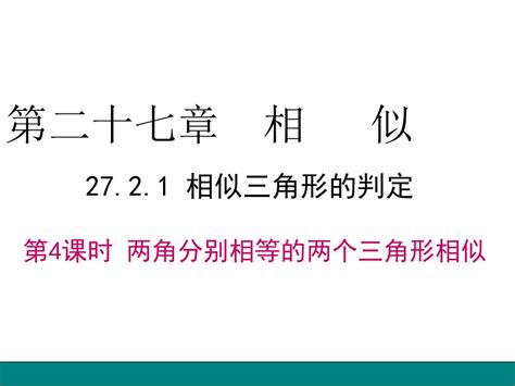 第二十七章 相 似 相似三角形的判定 第4课时 两角分别相等的两个三角形相似 Ppt Download