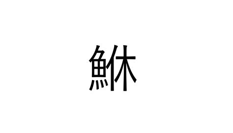 これ読める？「鮴」休む魚でなんと読む？【読めたらすごい魚漢字クイズ】 Sotokoto Online（ソトコトオンライン） 未来を