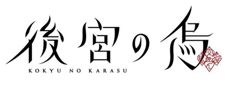 秋アニメ『後宮の烏』追加声優に島﨑信長・岡本信彦が決定、コメ到着！ アニメイトタイムズ