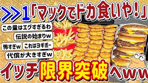 【2ch面白いスレ】ドカ食い気絶部のワイがマックでドカ食い！→規格外の量にワイ限界突破へw W W Youtube