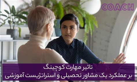 تأثیر مهارت کوچینگ بر عملکرد یک مشاور تحصیلی و استراتژیست آموزشی