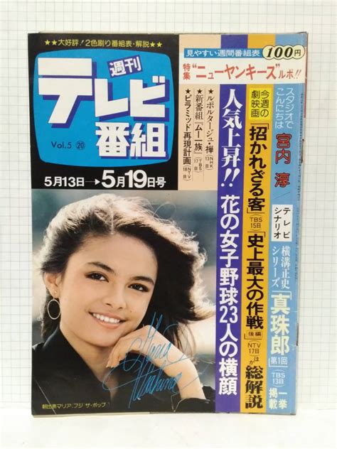 【やや傷や汚れあり】 週刊テレビ番組 昭和53年 1978 20号 表紙 朝比奈マリア 横溝正史シリーズ 真珠郎 第1回台本 古谷一行 女子野球 ニューヤンキース 宮内淳の落札情報詳細