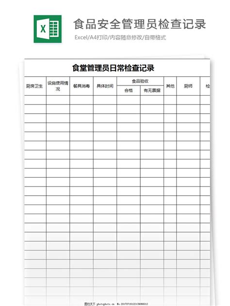 食品安全管理员检查记录excel模板图片财务报表excel模板 图行天下素材网