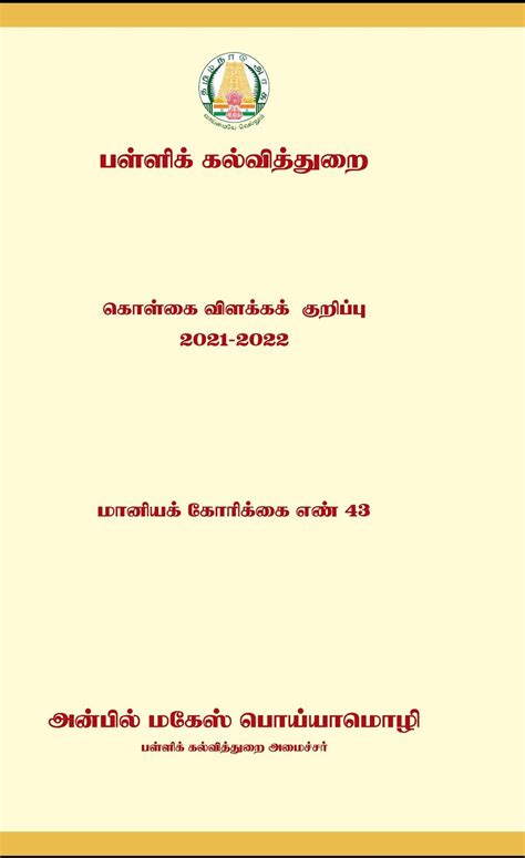 தமிழ்நாடு தொடக்கப்பள்ளி ஆசிரியர் மன்றம் நாமக்கல் பள்ளிக் கல்வித்துறை கொள்கை விளக்கக் குறிப்பு