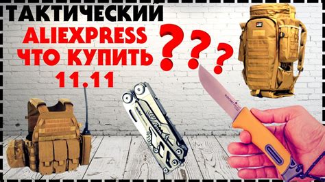 Тактические Товары С Aliexpress 11.11 / Что Купить? - YouTube