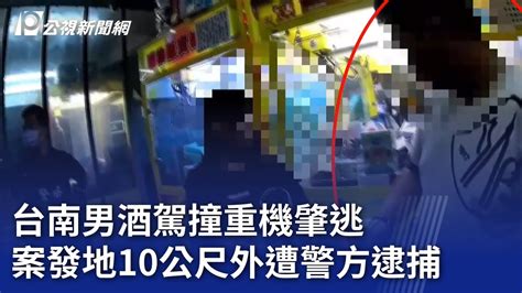 台南男酒駕撞重機肇逃 案發地10公尺外遭警方逮捕｜20240918 公視晚間新聞 Youtube