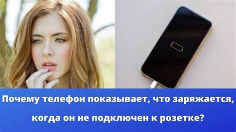 Почему телефон показывает, что заряжается, когда он не подключен к розетке?