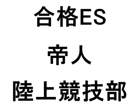 【22卒】合格エントリーシート 積水化学工業 ラクロス