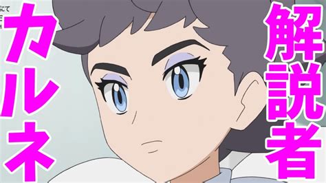 【アニポケ】ポケットモンスター第125話「セミファイナルⅣ 『衝撃』」のカルネ・ハナコの画像でハァハァするだけの物凄く健全な動画 【ゆっくり