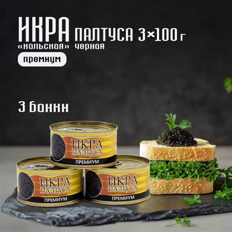 Икра палтуса Премиум "кольская" черная 140 г *3 штуки жестяной банке с ...