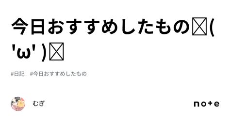 今日おすすめしたもの٩ ω و｜むぎ