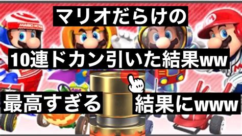 マリオだらけのドカン引いたったww驚きの結果にww【マリオカートツアー】part59 Youtube