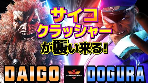 ストリートファイター6 ウメハラ 豪鬼 Vs どぐら ベガ サイコクラッシャーが襲い来る SF6 Daigo Umehara