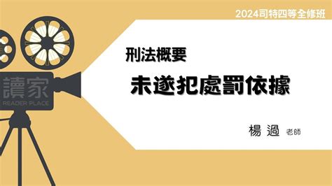 讀家補習班 2024【司特】楊過的刑法全修班 未遂犯處罰依據 Youtube