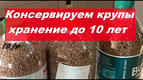 КОНСЕРВИРУЕМ КРУПЫ. ХРАНЕНИЕ ДО 10 ЛЕТ. - YouTube