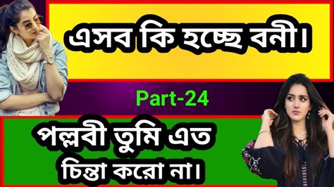 পাগল মন ♥️ Part 24 New Lesbians Love Story Very Heart Touching