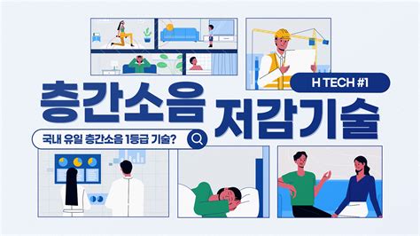 H Tech 국내 유일 층간소음 1등급 기술 1 현대건설 층간소음 저감기술 편 현대건설 매거진h