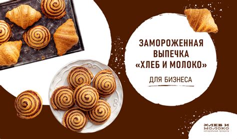 Замороженная выпечка для бизнеса, Хлеб и молоко