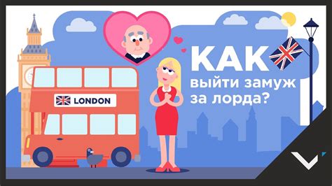 Как выйти замуж за лорда? - YouTube