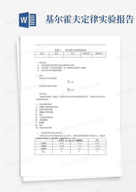 基尔霍夫定律的验证实验报告word模板下载 编号qvjwnoab 熊猫办公