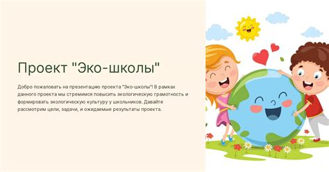 Проект "Эко-школы"