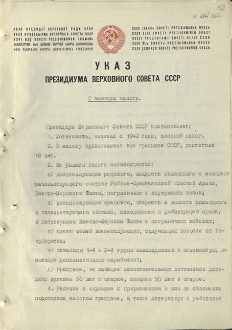 Указ Президиума Верховного совета СССР № 24/160 "О военном налоге ...