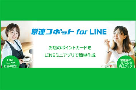 飲食店の常連顧客獲得に特化したdxサービス「常連コボットfor Line」│コボットlab