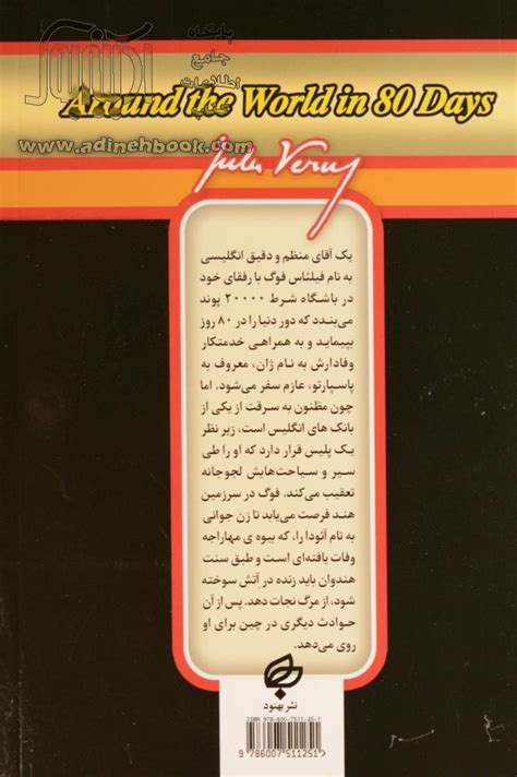 کتاب دور دنیا در هشتاد روز ژول ورن، غلامحسین اعرابی مترجم نشر