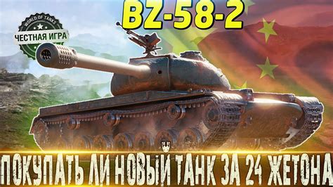 🔴СТОИТ ЛИ ПОКУПАТЬ ЗА 24 ЖЕТОНА ИЛИ НЕТ? 🔴BZ-58-2 ОБЗОР🔴 БОЕВОЙ ПРОПУСК ...