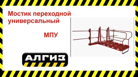 Мостик переходной универсальный МПУ - YouTube