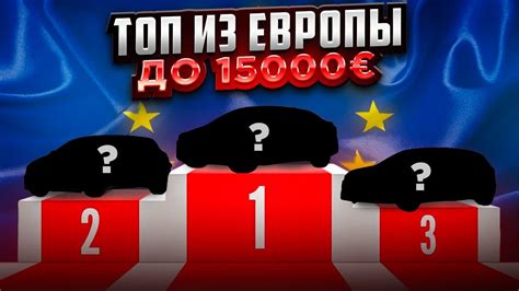 ТОП АВТО ИЗ ЕВРОПЫ. Что можно купить в бюджете до 15000. - YouTube