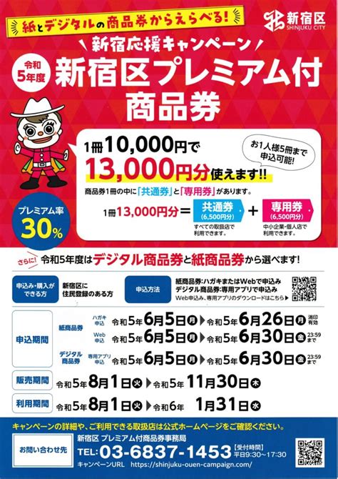 令和5年度 新宿区プレミアム付商品券 四谷三栄町町会